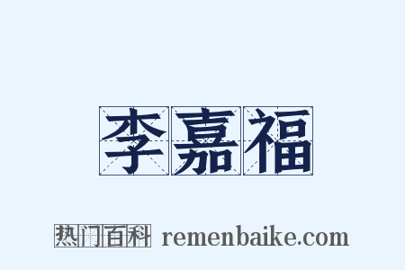 李嘉福是什么意思的图片